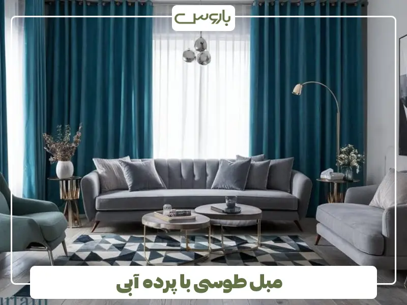 مبل طوسی با پرده آبی