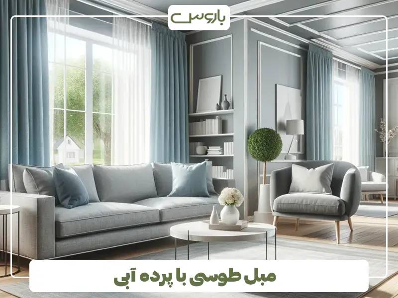 مبل طوسی با پرده آبی