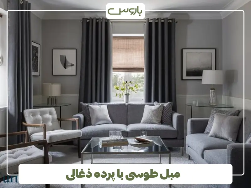 مبل طوسی با پرده ذغالی