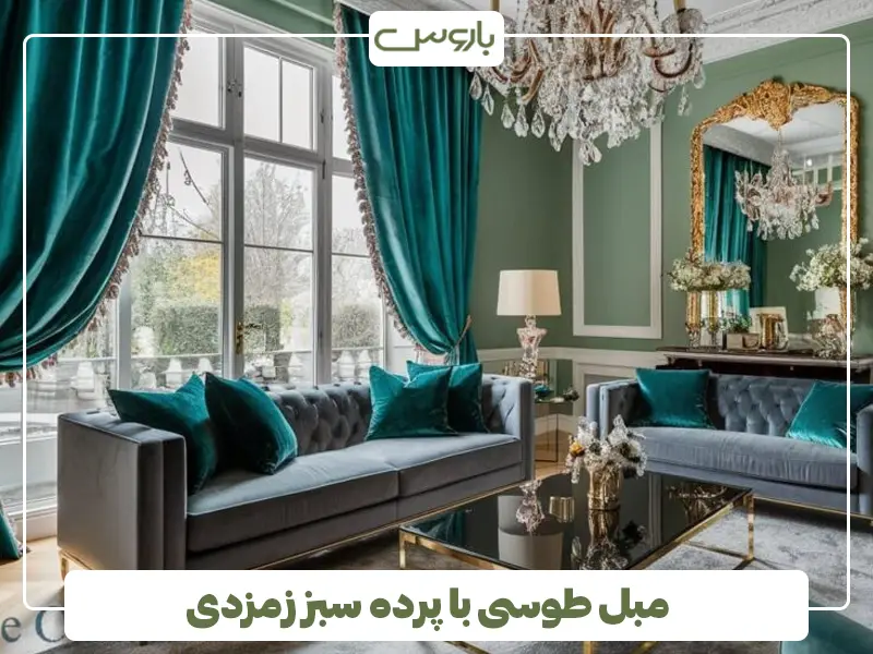 مبل طوسی با پرده سبز زمزدی