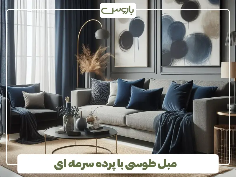 مبل طوسی با پرده سرمه ای
