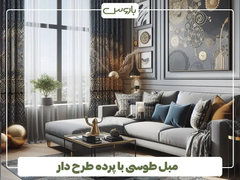 مبل طوسی با پرده طرح دار