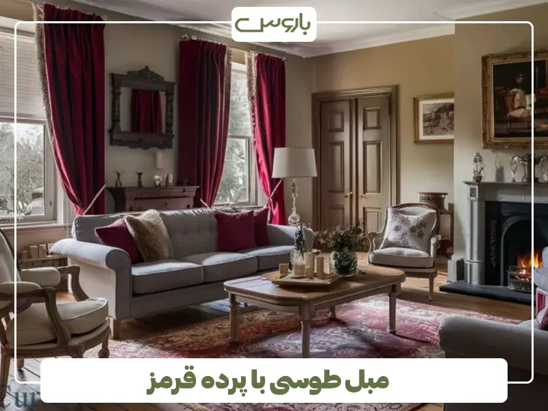 مبل طوسی با پرده قرمز