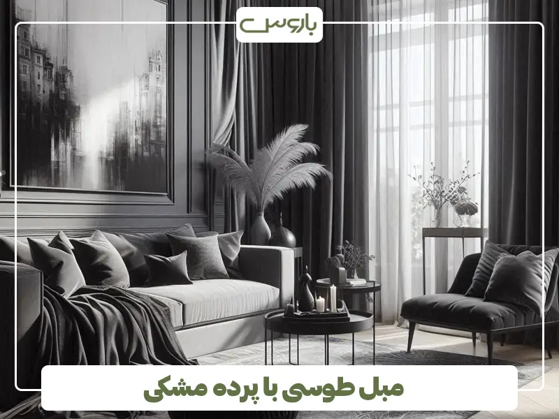 مبل طوسی با پرده مشکی