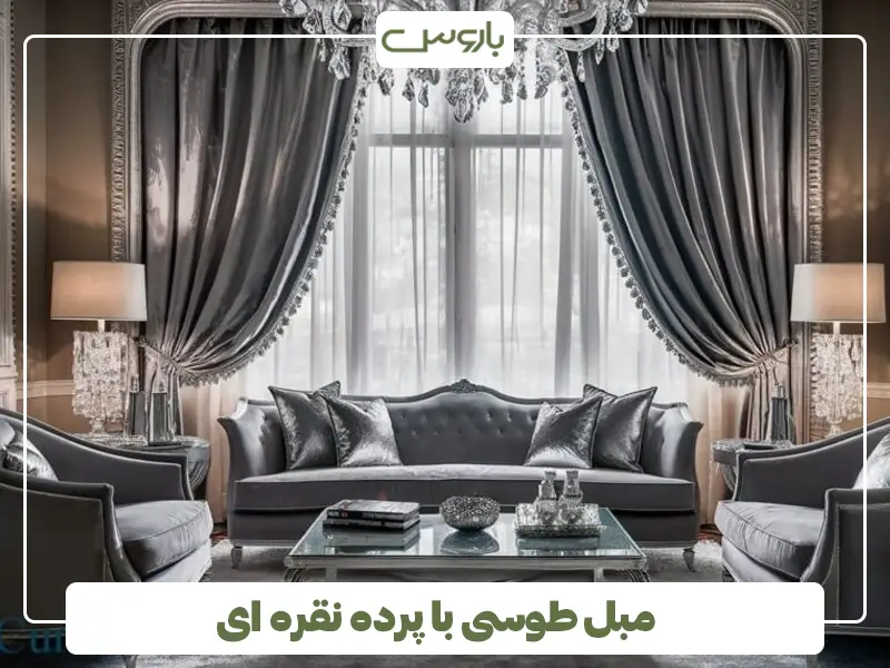 مبل طوسی با پرده نقره ای