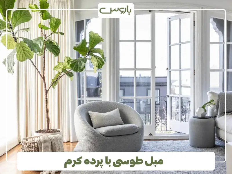 مبل طوسی با پرده کرم