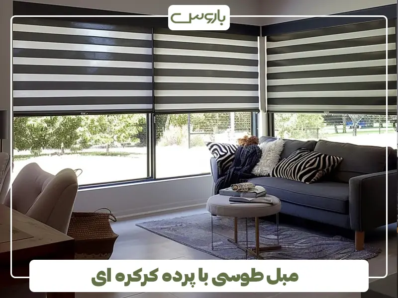 مبل طوسی با پرده کرکره ای