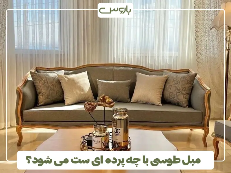 مبل طوسی با چه پرده ای ست می شود؟