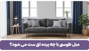 مبل طوسی با چه پرده ای ست می شود؟ نکات و ایده ها