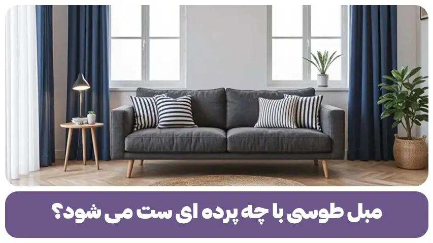 مبل طوسی با چه پرده ای ست می شود؟ نکات و ایده ها