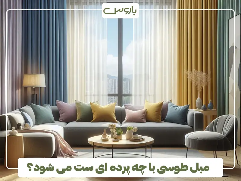 مبل طوسی با چه پرده ای ست می شود؟