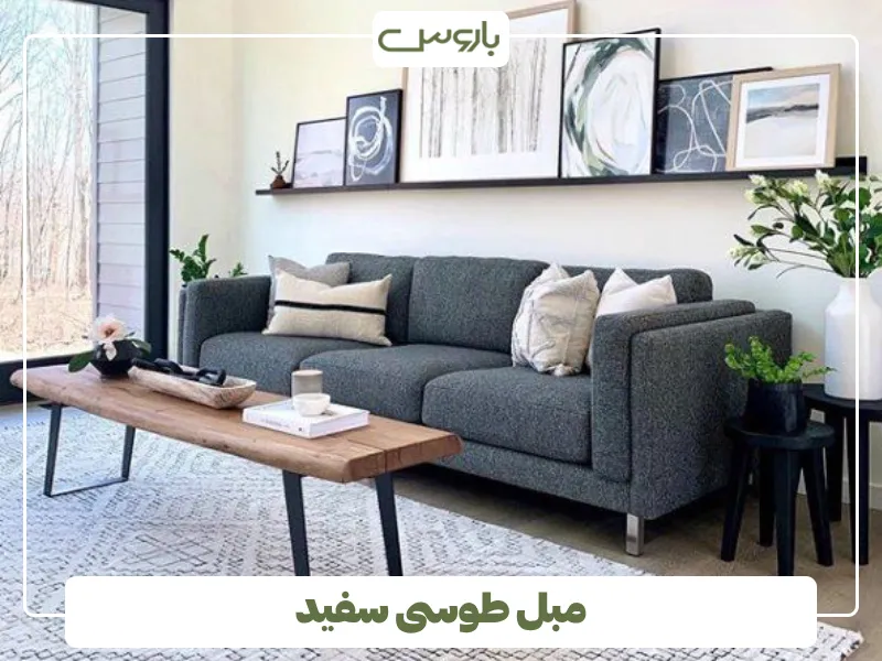 مبل طوسی سفید