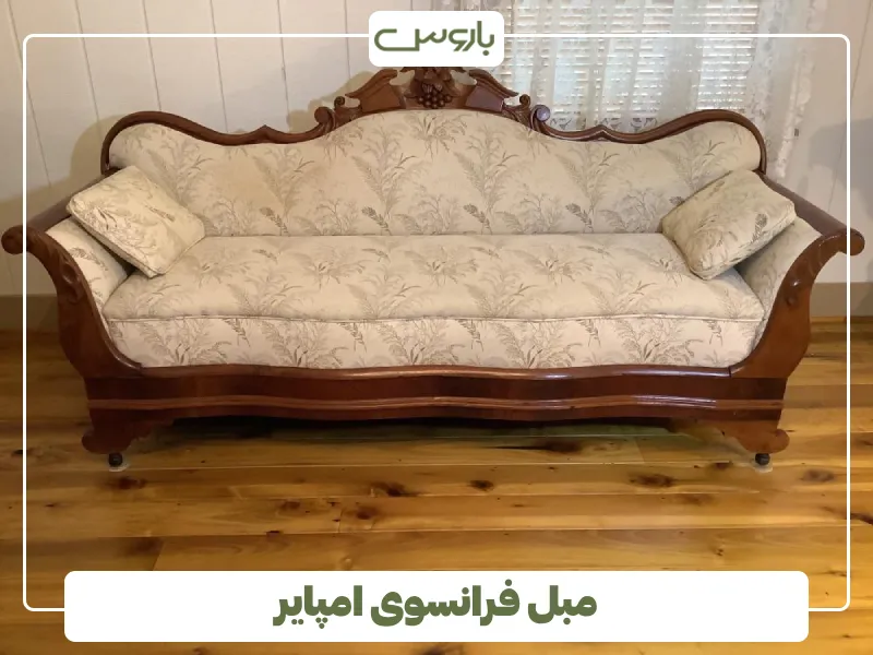 مبل فرانسوی امپایر