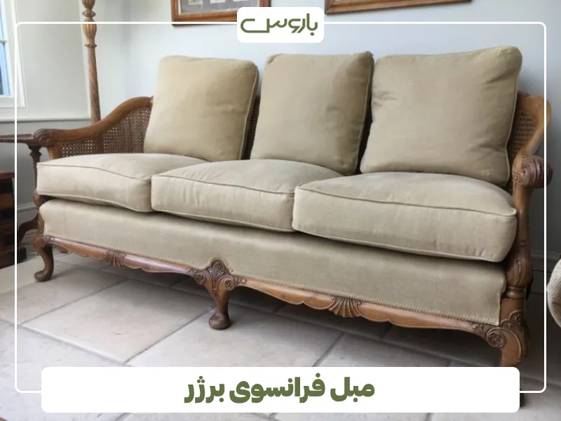 مبل فرانسوی برژر (1)