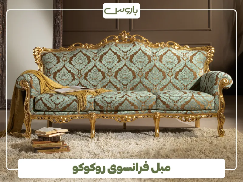 مبل فرانسوی روکوکو (1)