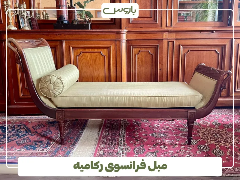 مبل فرانسوی رکامیه (1)
