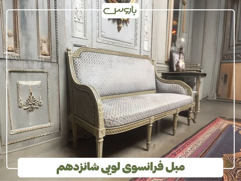 مبل فرانسوی لویی شانزدهم