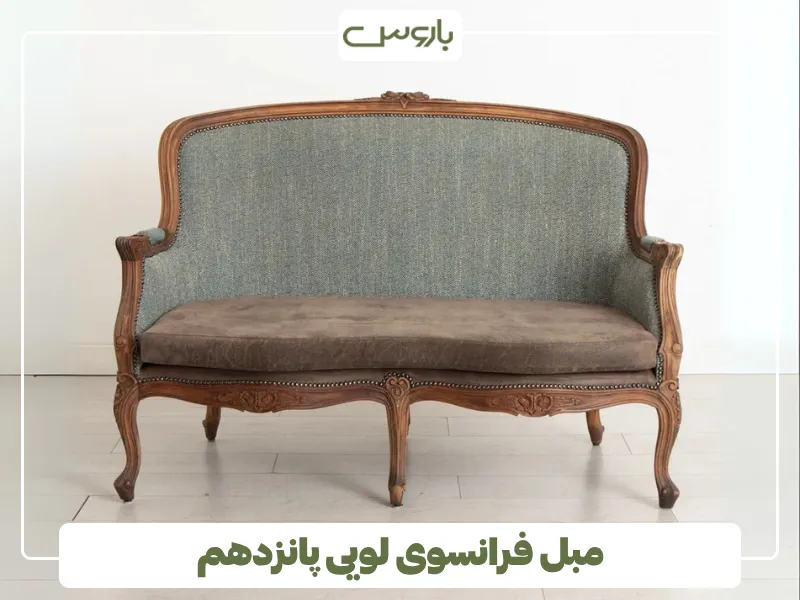 مبل فرانسوی لویی پانزدهم (1)