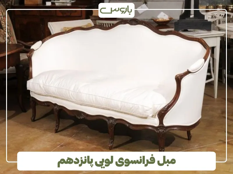 مبل فرانسوی لویی پانزدهم