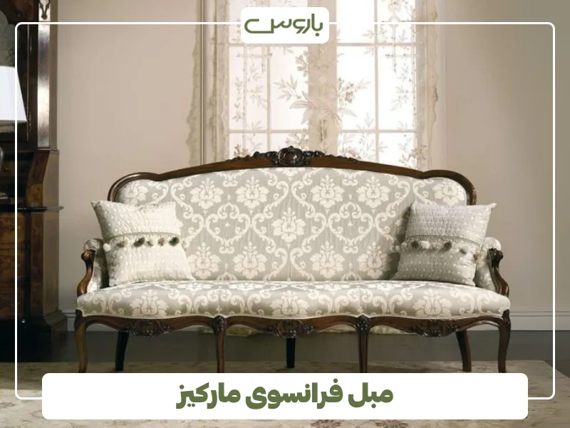 مبل فرانسوی مارکیز (1)