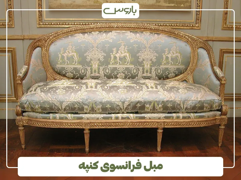 مبل فرانسوی کنپه