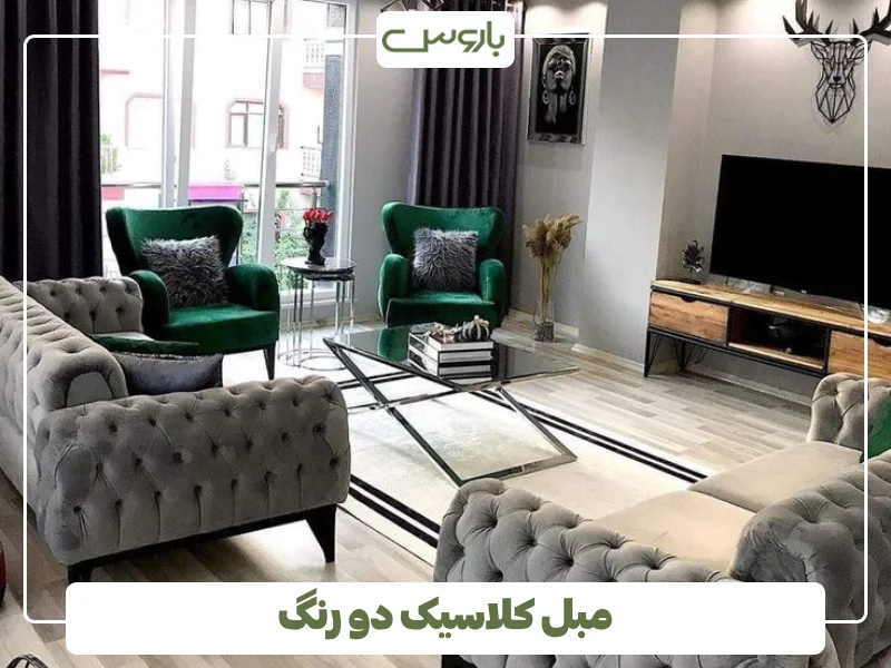 مبل کلاسیک دو رنگ