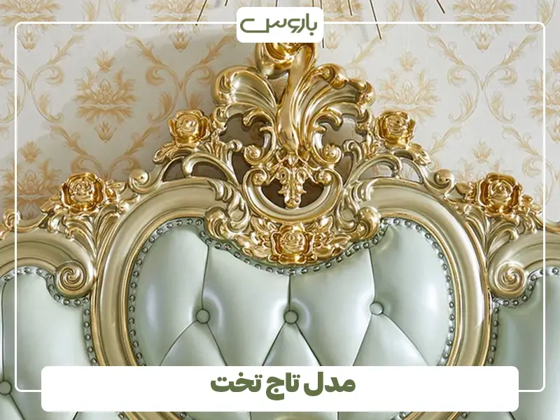 مدل تاج تخت
