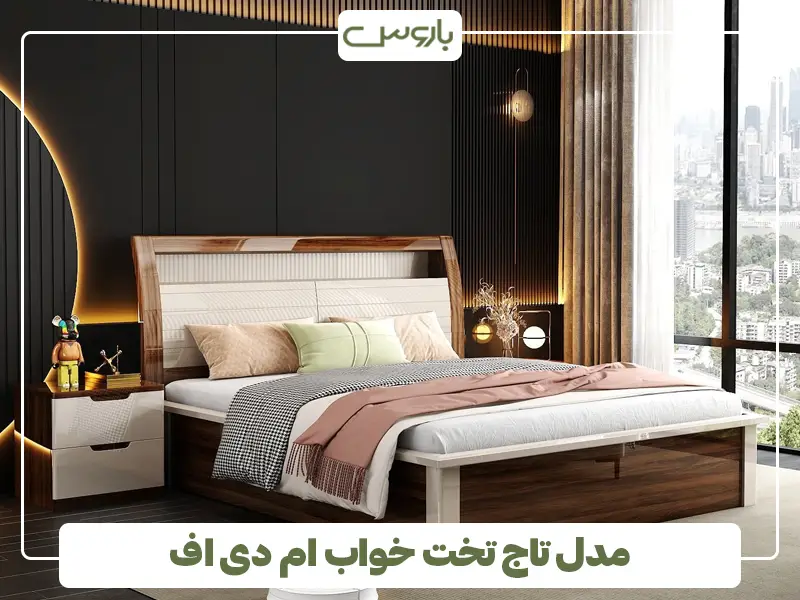 مدل تاج تخت خواب ام دی اف