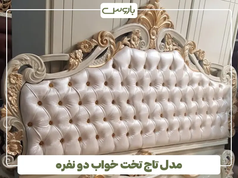 مدل تاج تخت خواب دو نفره