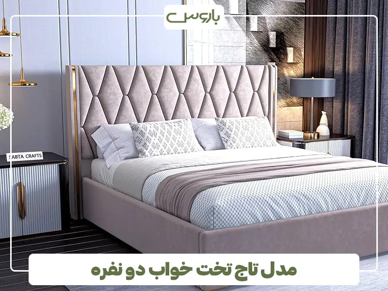 مدل تاج تخت خواب دو نفره