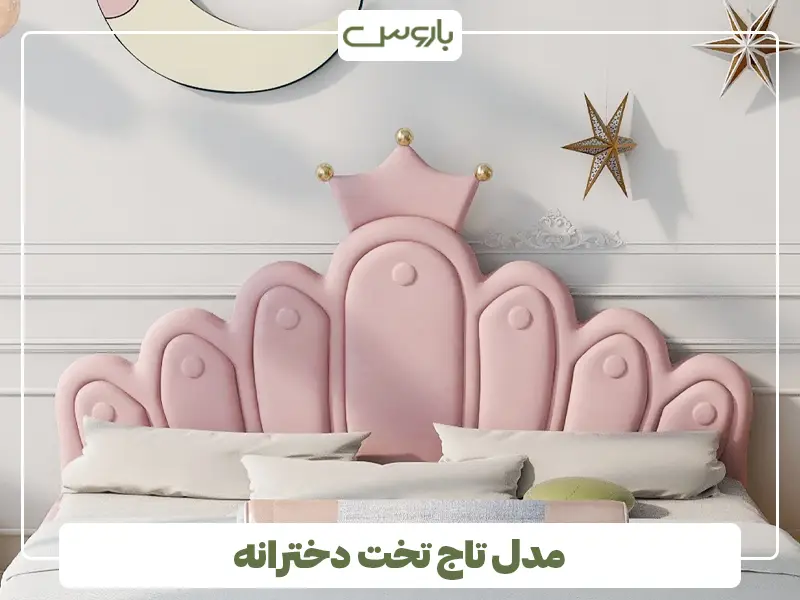 مدل تاج تخت دخترانه