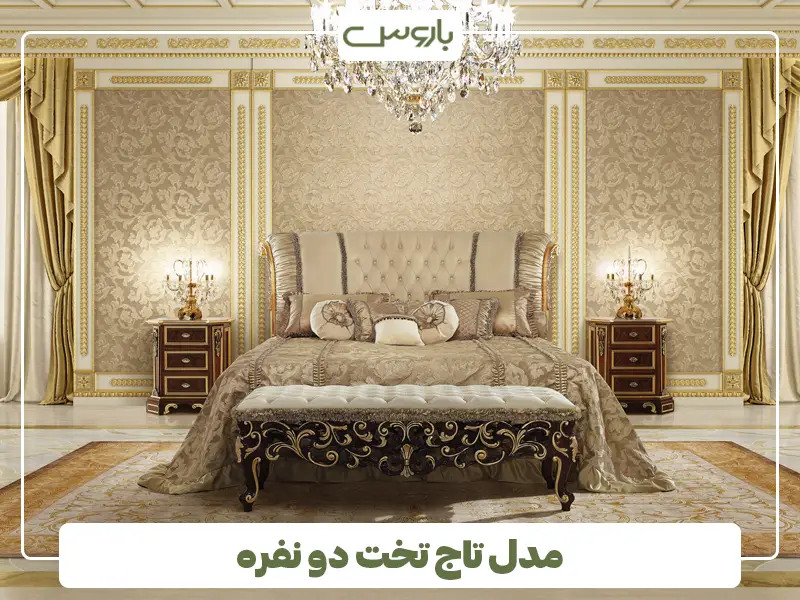 مدل تاج تخت دو نفره