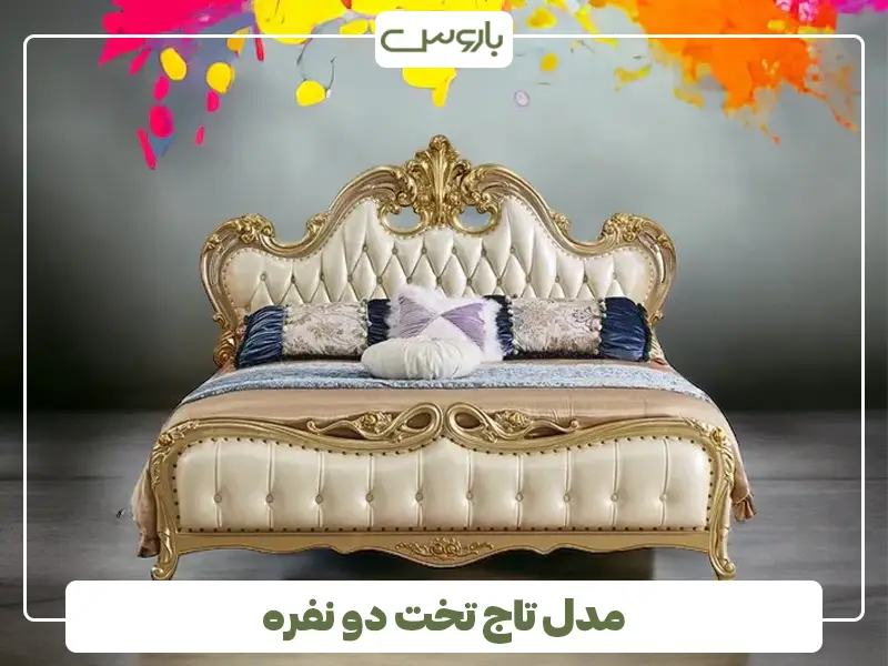 مدل تاج تخت دو نفره