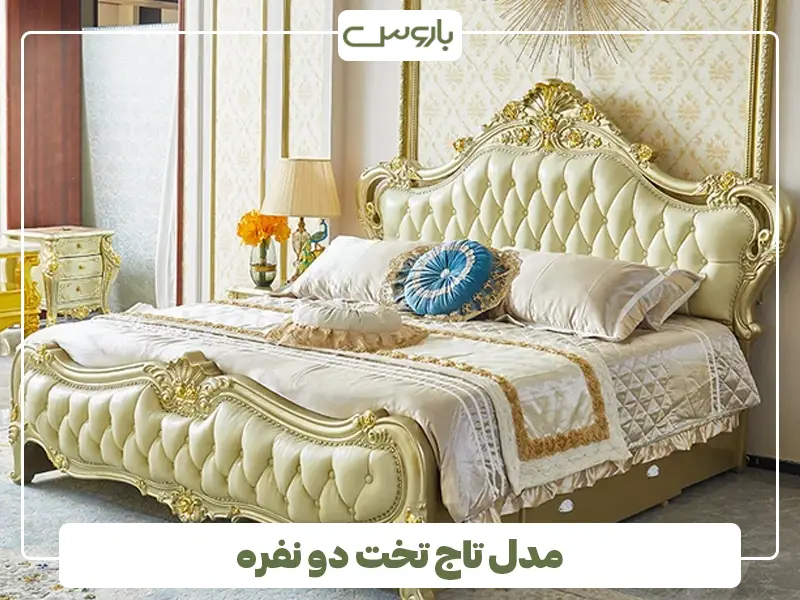 مدل تاج تخت دونفره