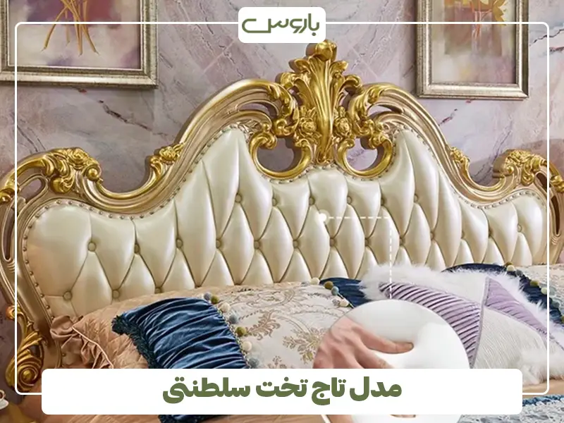 مدل تاج تخت سلطنتی