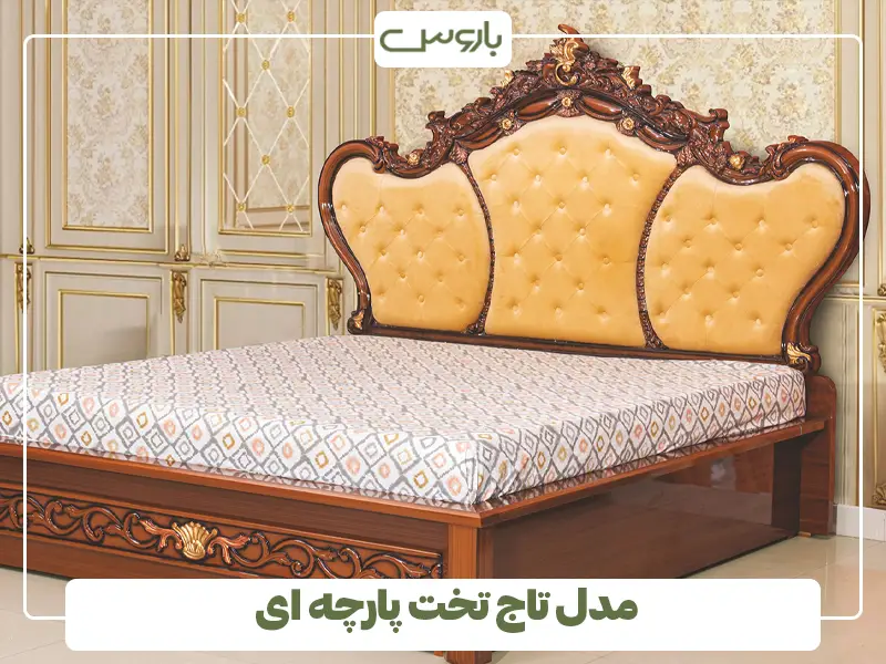 مدل تاج تخت پارچه ای