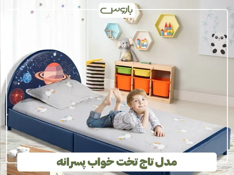مدل تاج تخت پسرانه