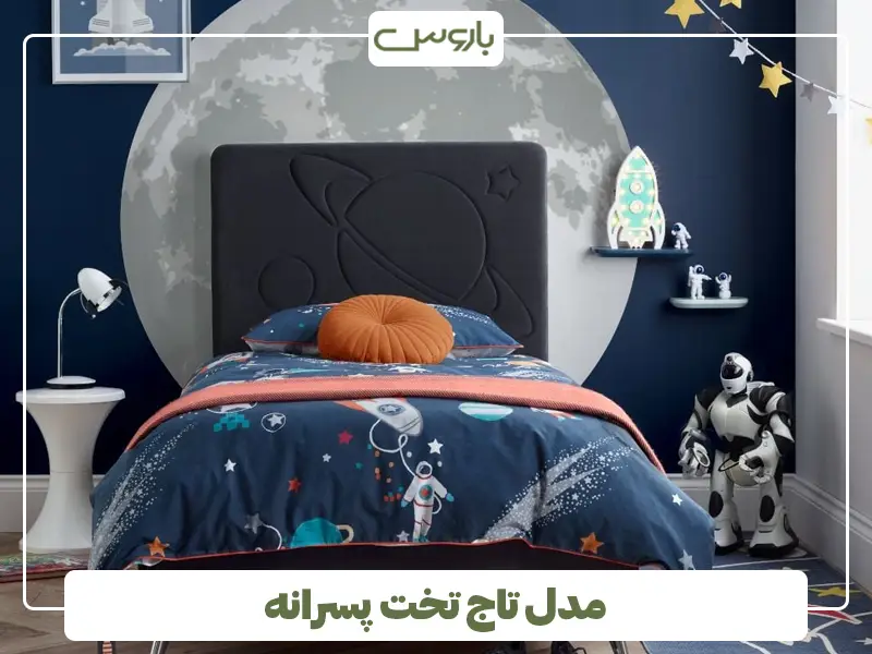 مدل تاج تخت پسرانه
