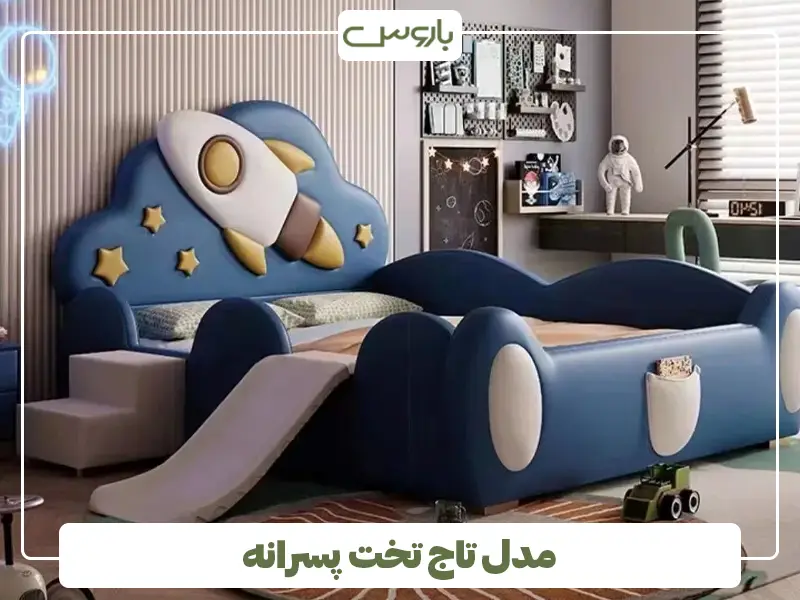 مدل تاج تخت پسرانه