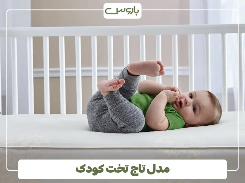 مدل تاج تخت کودک