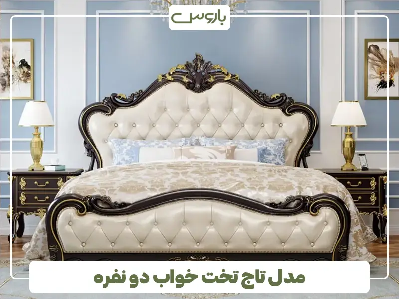 مدل تاج تختخواب دو نفره
