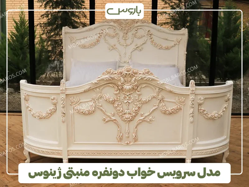 مدل سرویس خواب دونفره منبتی ژینوس (1)