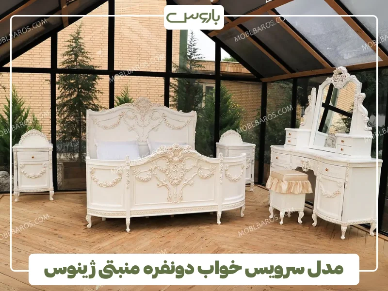 مدل سرویس خواب دونفره منبتی ژینوس