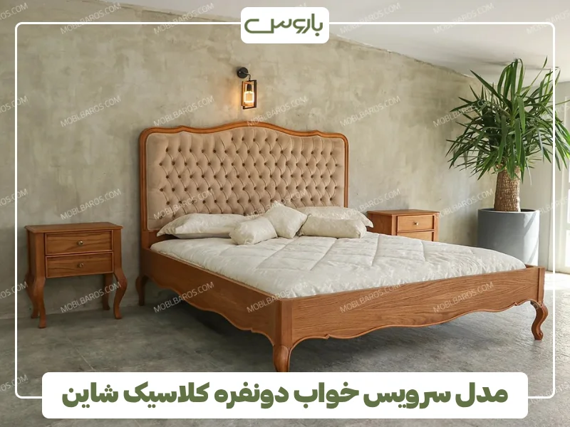 مدل سرویس خواب دونفره کلاسیک شاین (1)