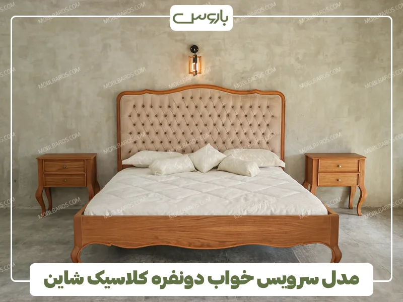 مدل سرویس خواب دونفره کلاسیک شاین