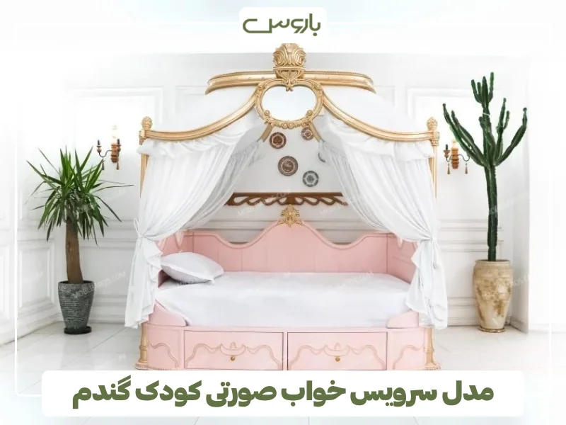 مدل سرویس خواب صورتی کودک گندم (1)