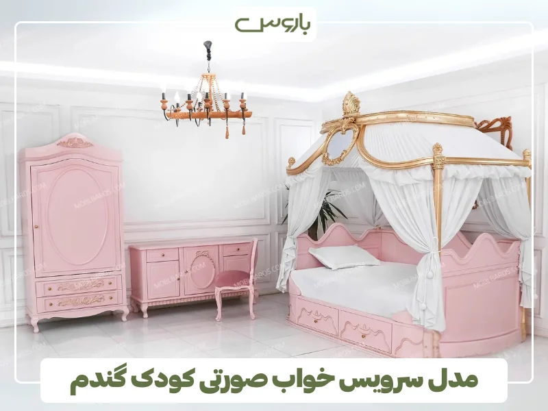 مدل سرویس خواب صورتی کودک گندم