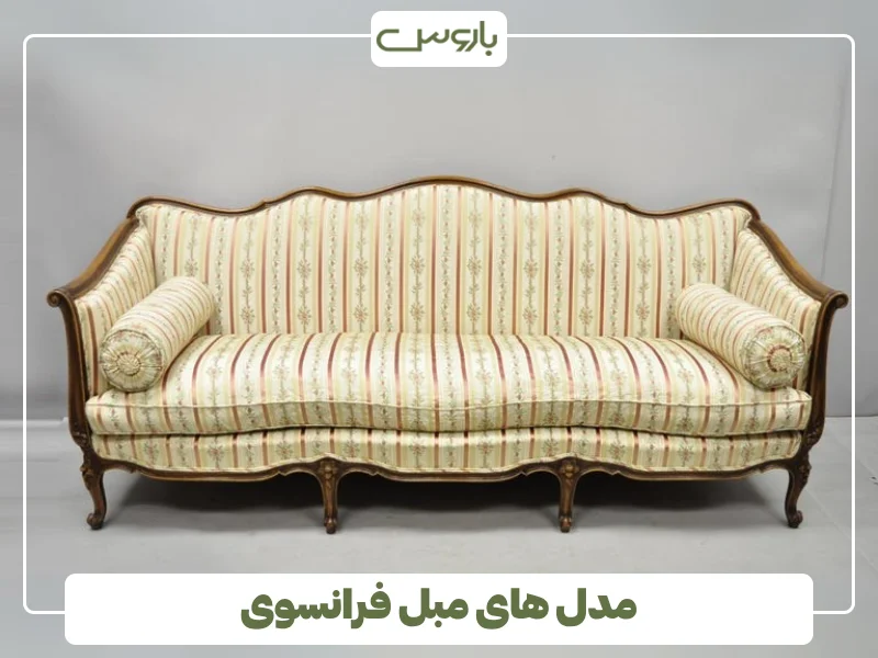 مدل های مبل فرانسوی