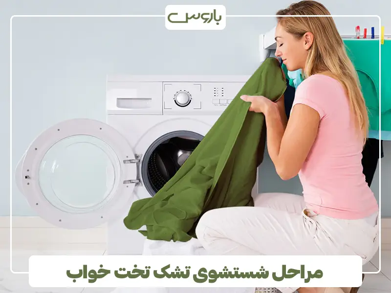مراحل شستشوی تشک تخت خواب