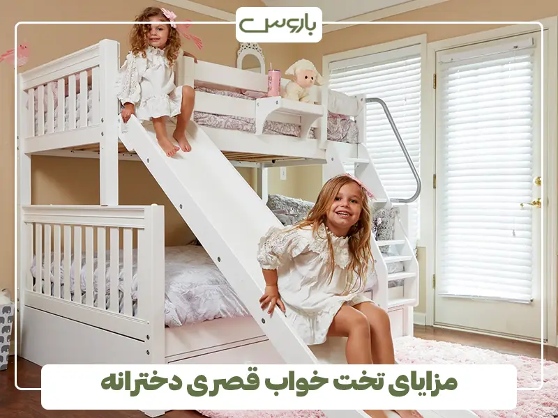 مزایای تخت خواب قصری دخترانه